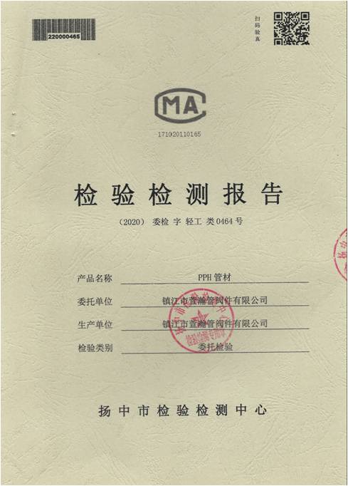 PPH管材检验检测报告